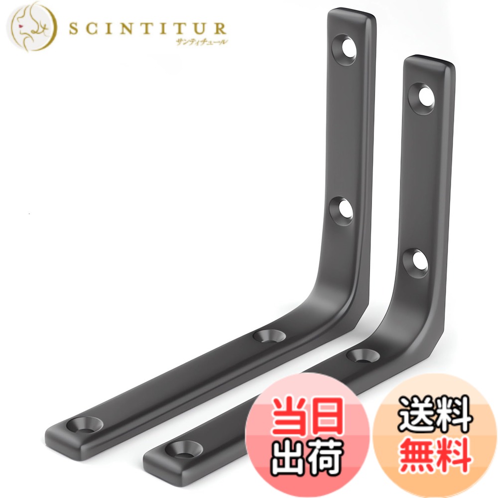 【送料無料】Homeme 棚受け 金具 L字型 ブラケット ステンレス製 耐荷重25-75KG 2本入 壁 棚 棚支え 金具 ネジ付 ブラック 10cm