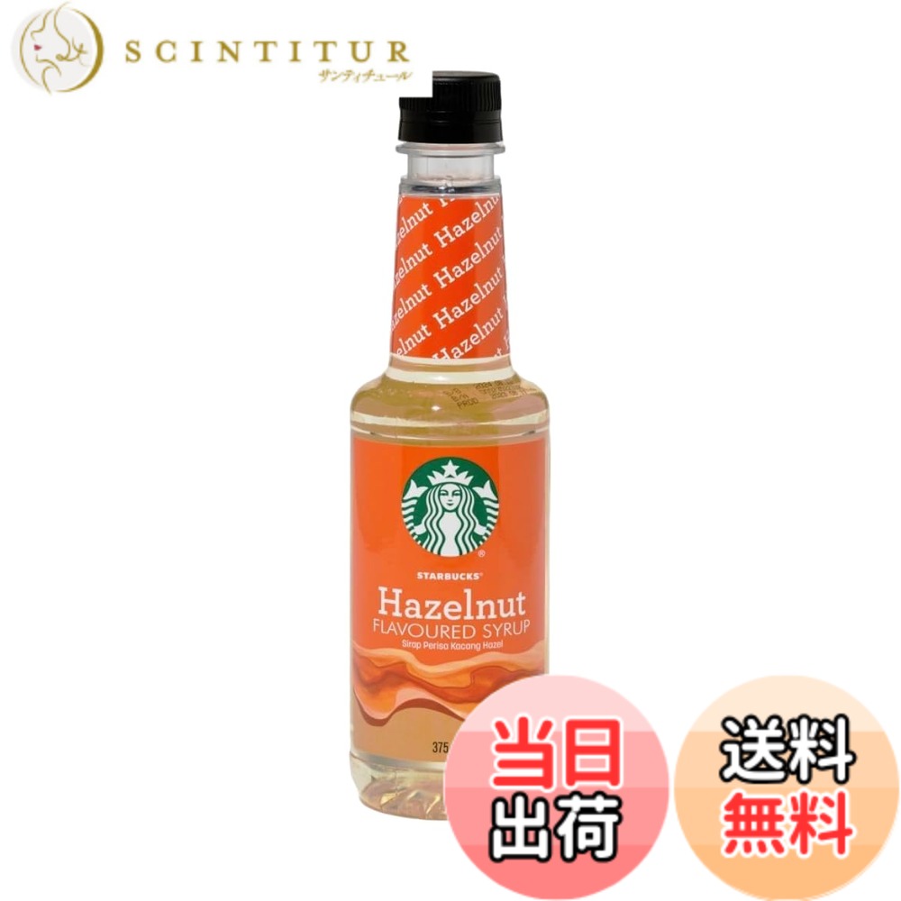 【送料無料】スターバックス スタバ ヘーゼルナッツ フレーバーシロップ 375ml (1) scintitur-11402398 サンティチュール パッケージ画像
