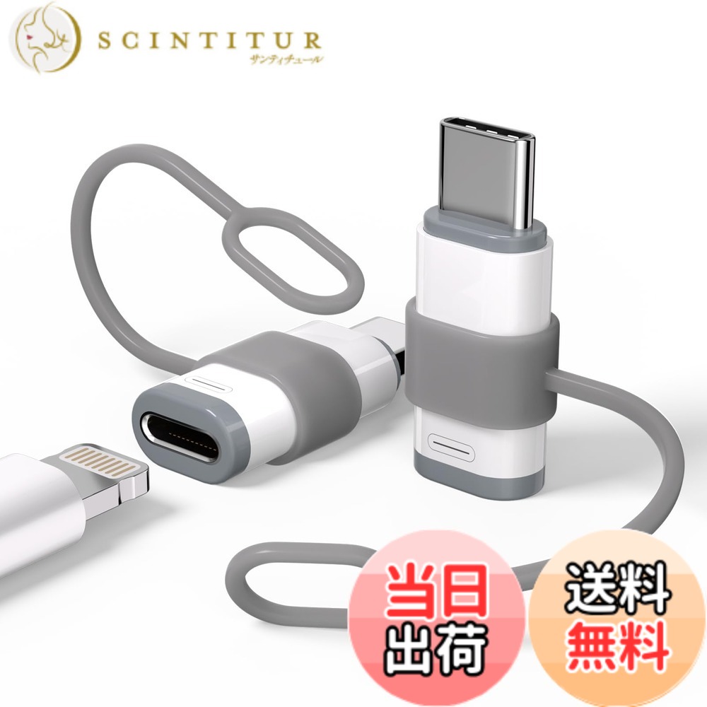 商品情報商品の説明主な仕様 ご注意：スマホとパソコン間で充電とデータ同期ができます。1、本品はUSB PD急速充電プロトコルを対応しておりません、OTG、イヤホン対応不可、映像出力は非対応。2、急速充電PD（クイックチャージ）標準は対応できません。特に注意：この製品はtypec (オス) lightning (メス) 変換アダプタ。コネクタがしっかりと底部に挿入されていることを確認し、端子部分が汚れや埃がないことを確認してください。brLightningからType-C 直接的な変換：Lightning (メス) からType-C (オス) 変換アダプタ、 Type-C 端末に充電、データ転送します。 ただ差し込むだけでUSB-C対応スマートフォン、USB-C搭載のデバイス、マウス、ゲーム機、switch、IPadなどへの充電互換性問題をスマートに解決できます。USB-C採用のiPhone 15/16/17シリーズも充電可能です。充電とデータ同期を対応：スマートチップを内蔵し、電流電圧を自動的に調節でき、安定した充電を対応できます。高速データ転送。両面挿し可能。USB Type-Cポートを備えたデバイスに対応。USB Cアダプタは5V充電をサポートします:速度最大5V2.4 A、QC充電:速度最大9V2A；データ転送速度は最大480Mbpsを対応します。 安定した転送が可能で、データ転送と充電を同時に行うことができます。便利性・紛失防止： 軽量化、超小型、持運びに最適、紛失にくいです。1本の充電ケーブルだけで異なる機器を充電することができます。パッケージ内容： lightning (メス) to usb-c(オス) 変換アダプタ*2個セット。