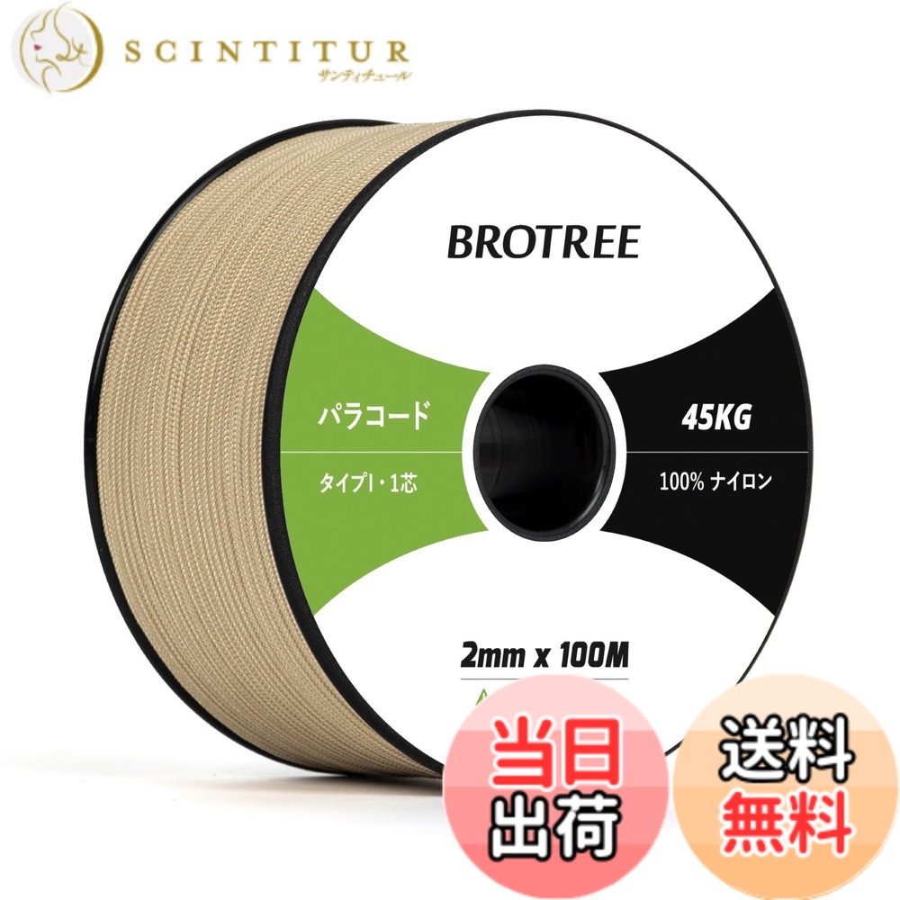 【送料無料】Brotree パラコード 2mm 1芯 100m ガイロープ テントロープ 紐 細引き 耐荷重45kg クラフト アクセサリー制作 キャンプ アウトドア用 - カーキ