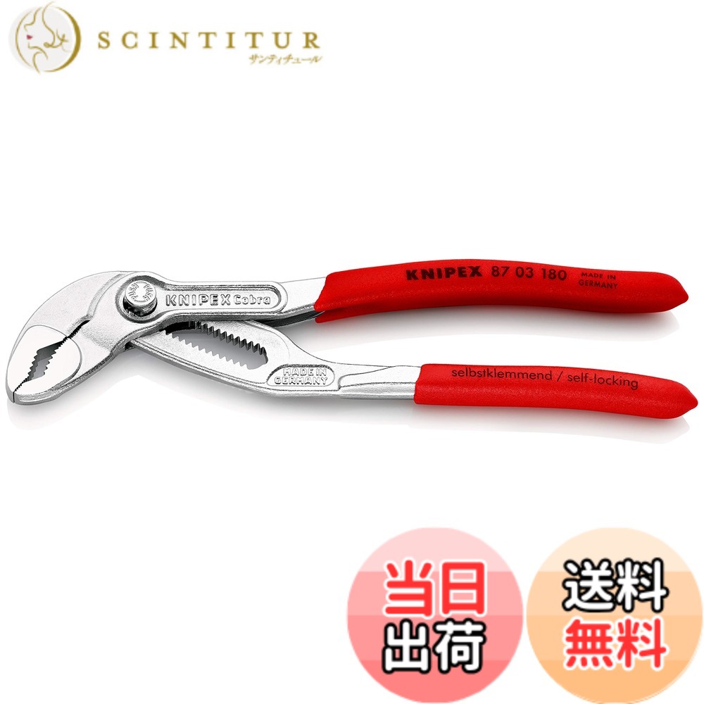 Rakuten - 【送料無料】クニペックス KNIPEX 8703-180 コブラ ウォーターポンププライヤー