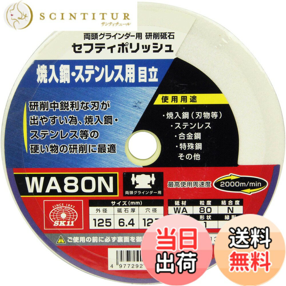 【送料無料】SK11(エスケー11) 両頭グラインダー用 研磨砥石 セフティポリッシュ B 焼入鋼・ステンレス用 日立用 125x6.4mm WA80N