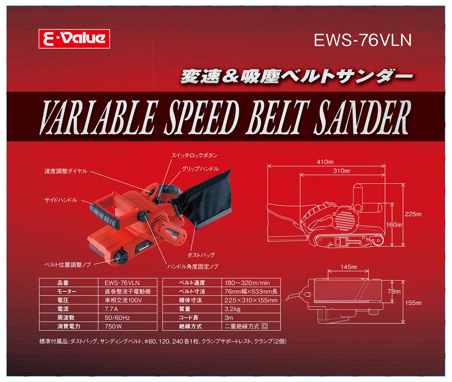 【送料無料】イーバリュー(E-Value) 吸塵&変速ベルトサンダー ベルトサイズ 76mmx ...