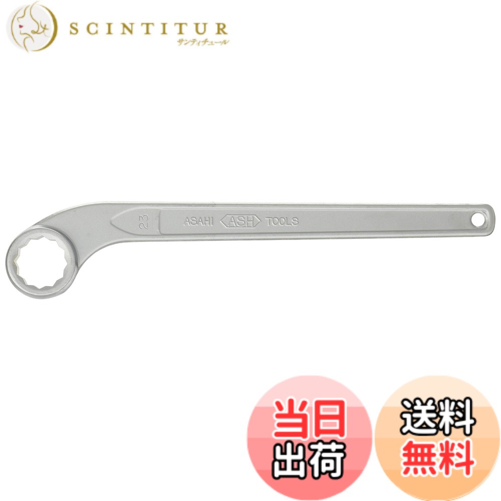 【送料無料】旭金属工業 ASH 片口めがねレンチ23mm RS0023