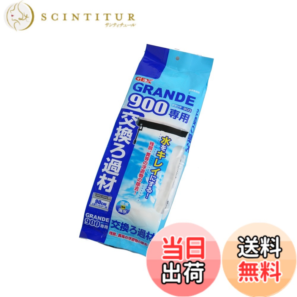 樂天商城 - 【送料無料】GEX ジェックス グランデ 900専用交換ろ過材 8047290
