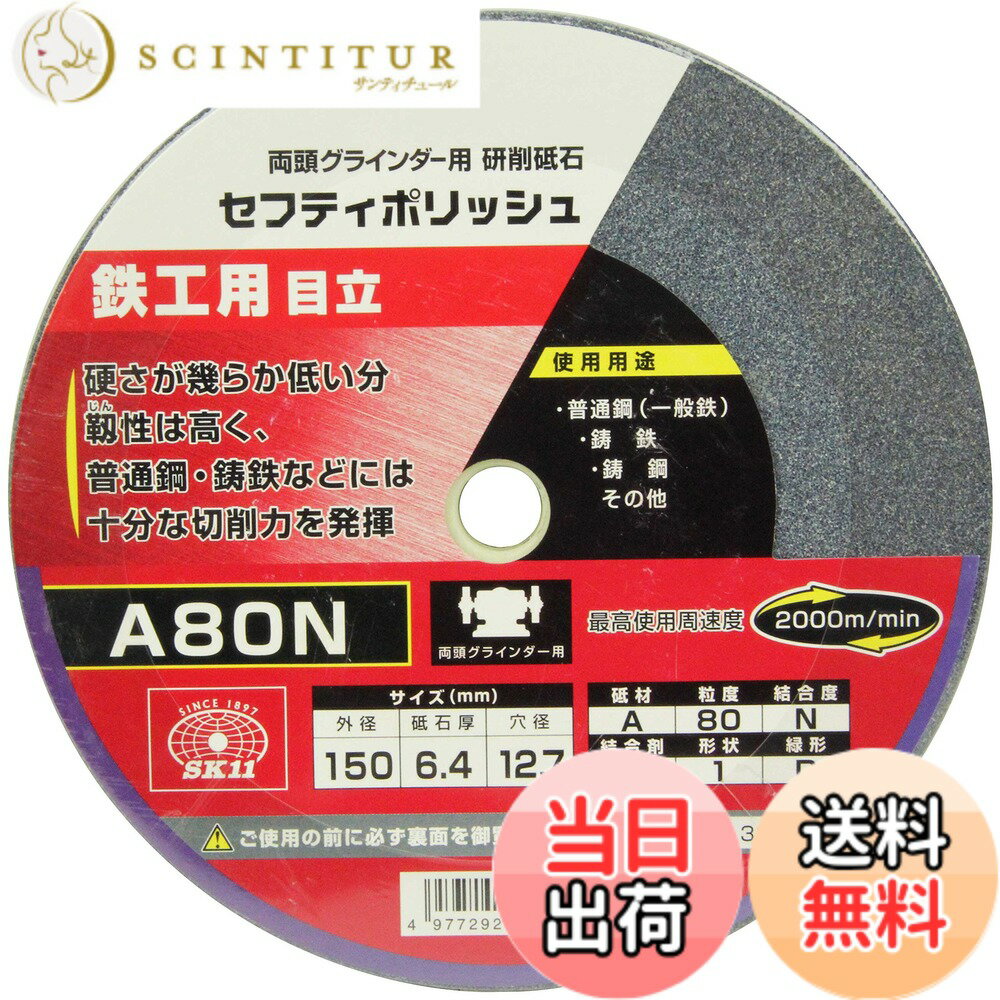 【送料無料】SK11(エスケー11) 両頭グラインダー用 研磨砥石 セフティポリッシュ B 鉄工用 日立用 150x6.4mm A80N