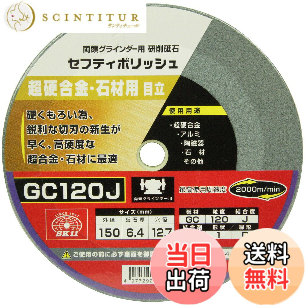 【送料無料】SK11(エスケー11) 両頭グラインダー用 研磨砥石 セフティポリッシュ B 超硬合金・石材用 日立用 150x6.4mm GC120J