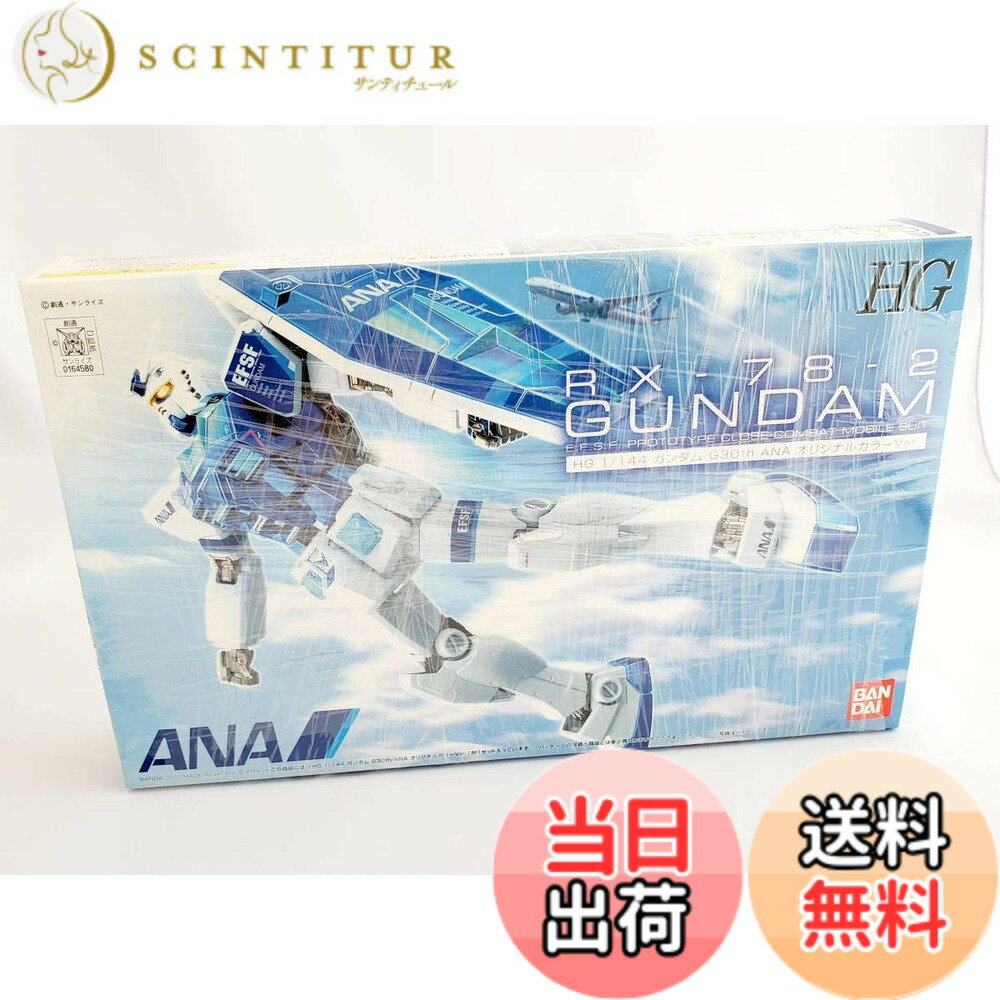 【送料無料】BANDAI 【ANA限定】 HG 1/144 RX-78-2 ガンダム Ver.G30th ANAオリジナルカラーVer. 《プラモデル》