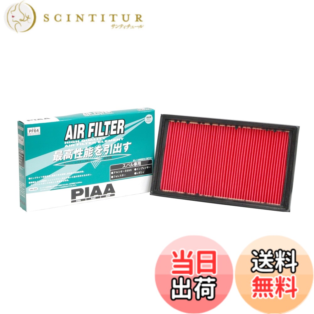 【送料無料】PIAA(ピア) 車用 エアフィルター AIR FILTER 1個入 [スバル車用] インプレッサ・フォレスター・レガシィ_他 PF64