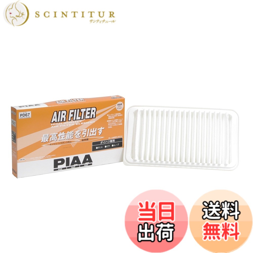 【送料無料】PIAA(ピア) 車用 エアフィルター AIR FILTER 1個入 [ダイハツ車用] タント・ミラ・ムーヴ他 PD67