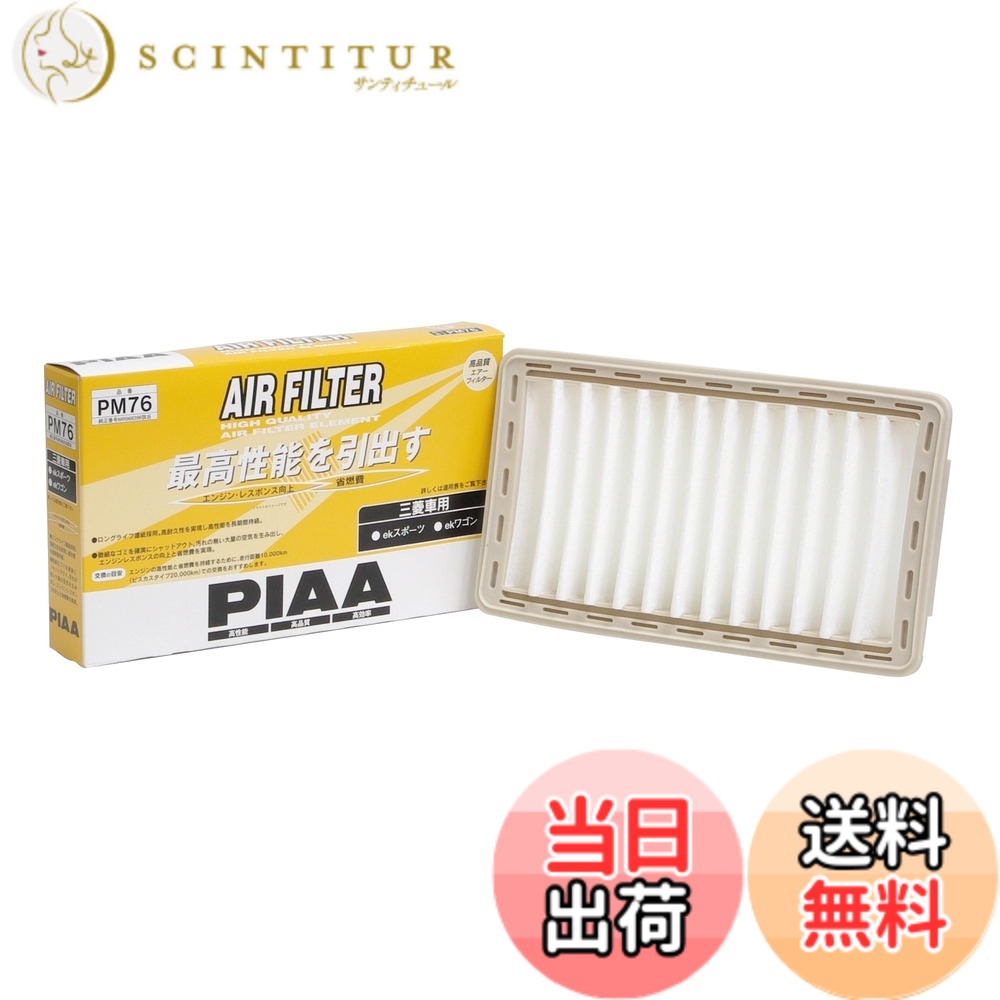 【送料無料】PIAA(ピア) 車用 エアフィルター AIR FILTER 1個入 [三菱車用] ekスポーツ・ekワゴン_他 PM76
