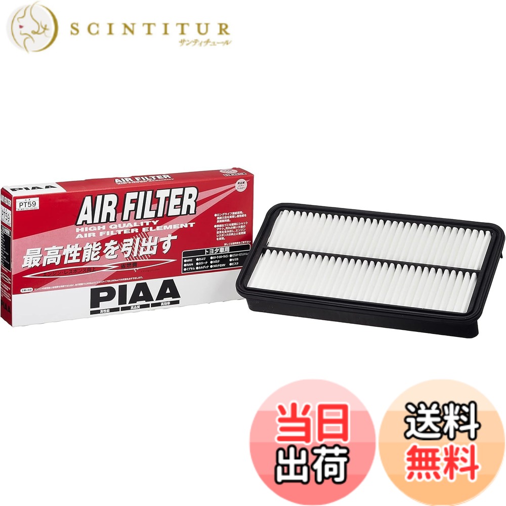 【送料無料】PIAA(ピア) 車用 エアフィルター AIR FILTER 1個入 [トヨタ車用] RAV4・カリーナ・カローラ_他 PT59