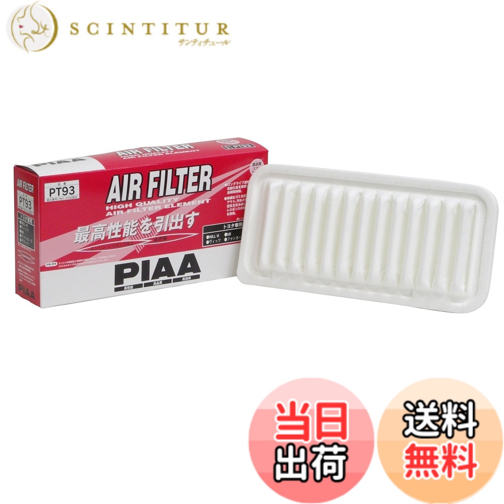 【送料無料】PIAA(ピア) 車用 エアフィルター AIR FILTER 1個入 [トヨタ車用] ヴィッツ・bB・ファンカーゴ_他 PT93