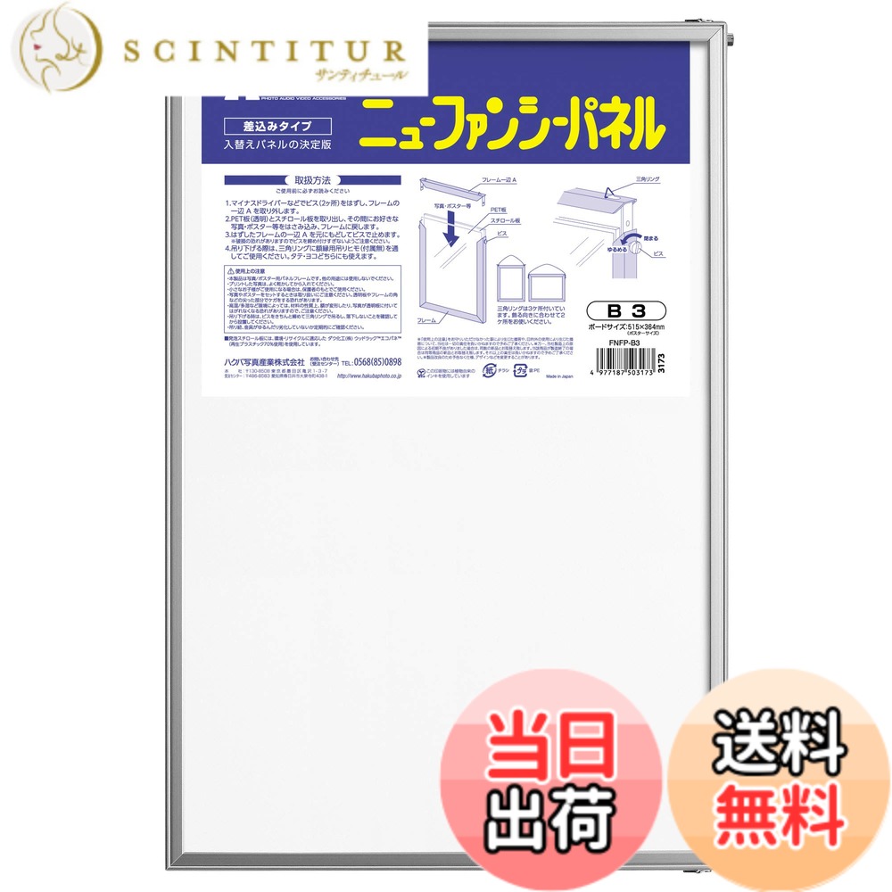 【送料無料】ハクバ HAKUBA 額縁 ニューファンシーパネル B3サイズ シルバー ポスターパネル アルミフレーム 差し込みタイプ 前面PET板採用 FNFP-B3