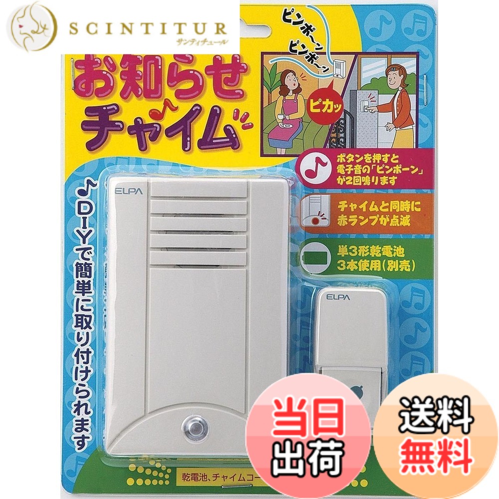 商品情報 商品の説明 ●チャイムと同時に赤ランプが点滅 ●DIYで簡単にとりつけられます ●ボタンを押すと電子音の「ピンポーン」が2回鳴ります 乾電池、チャイムコードは付属しておりません。 配線距離は、Φ0.5mm X 2芯　20mまで、 Φ0.8mm X 2芯　30mまで。 主な仕様 使用電池：単3形乾電池X3本（別売）br電池寿命：1日に10回の使用で約2年（アルカリ電池の場合※電池の性能、使用状況により変わります）br外形寸法：本体：W75 X H11.5 X D20mm（約）、ボタン：W30 X H60 X 18mm（約）br配線距離は、Φ0.5mm X 2芯　20mまで、Φ0.8mm X 2芯　30mまで。br※別途配線（チャイムコード）が必要となります。（ワイヤレスではありません） # 【送料無料】ELPA お知らせチャイム 朝日電器 【品番】CDS-100 日々の暮らしの中で、訪問者の存在に気づくことが難しいと感じる方も多いのではないでしょうか。特に、家事や仕事に集中していると、玄関のチャイムの音を聞き逃すことがありますよね。このような悩みを解決するために生まれたのが、ELPA お知らせチャイムです。この商品は、使いやすさや取り付けの容易さを追求して開発されています。 ELPA お知らせチャイムは、シンプルながらも機能的な設計。ボタンを押すことで、電子音の「ピンポーン」が2回鳴るため、来客をしっかりと伝えてくれます。さらに、赤いランプが点滅することで、音を聞こえない場合でも視覚的に知らせてくれます。このように便利な機能を備えた商品は、あなたの日常を快適にサポートしてくれることでしょう。気軽にDIYで取り付けも可能なので、手間いらずです。 さあ、訪問者に気づかないストレスを解消するために、ELPA お知らせチャイムを取り入れてみませんか？このアイテムがあれば、安心して毎日を過ごせます。さあ、今すぐチェックしてみてください。 ## 簡単取り付けと使いやすさ ELPA お知らせチャイムの魅力の一つは、何と言ってもその取り付けの簡単さです。特別な工具や専門的な知識がなくても、誰でも手軽に設置できます。この商品はDIYに最適で、わずか数分で取り付けが可能です。また、配線距離はΦ0.5mmの2芯で20m、Φ0.8mmの2芯で30mまで対応していますので、広い範囲に取り付けられます。 取り付けの際は、まずチャイム本体とボタンの配置を決めます。次に、指定のワイヤーを用いて接続します。この際、電池は別途用意する必要がありますので、注意が必要です。また、しっかりと配線を行うことで、安定した音が再生できるようになります。配線を美しく仕上げることで、インテリアの邪魔にならず、スッキリとした印象を与えます。 使い方も非常にシンプルです。ボタンを押すだけで、電子音の「ピンポーン」が鳴ります。訪問者が来たときには、必ず音が聞こえることでしょう。音に気づかないことがなくなるため、安心して家事や仕事に集中できます。赤ランプの点滅機能もあり、視覚的なアラートがあるため、音が聞こえないシーンでも安心です。 このような使いやすさが、ELPA お知らせチャイムの大きな魅力です。忙しいあなたにぴったりの選択肢と言えるでしょう。手軽に取り入れられる便利なアイテムとして、ぜひお試しください。 ## スタイリッシュなデザイン ELPA お知らせチャイムは、機能性だけではありません。デザインも非常にスタイリッシュです。コンパクトなサイズ感とシンプルなフォルムで、さまざまなインテリアにマッチします。家の外観を損なうことなく、訪問者へのアプローチができるため、安心して取り付けることができます。 例えば、本体のサイズはW75mm、H11.5mm、D20mmと非常にスリムで、邪魔になりません。ボタンもW30mm、H60mm、D18mmと小型ながら扱いやすい設計です。このサイズ感により、家の外見を損なわずに、機能を持たせたアイテムとしての役割を果たします。 また、色使いもシンプルで清潔感があります。どんなデザインの住宅にも自然に馴染みますので、取り入れることでお洒落な印象を与えられるでしょう。一見地味に見えるかもしれませんが、実際には他のアイテムとも組み合わせやすく、自分らしいスタイルを演出する手助けをしてくれます。 装飾的な要素が少ない分、主張しすぎず、コンセプトを損ねることもありません。居心地の良い空間を求める方にぴったりです。自分のスタイルに合わせて、自由に取り入れてみてください。 ## 環境に優しい選択 ELPA お知らせチャイムは、環境にも優しい選択です。使用する電池は単3形で、3本が必要です。ただし、電池は別売りとなっていますので、購入時にはご注意ください。電池はお手持ちのものを利用することも可能です。性能や使用状況により異なりますが、1日に10回使用することで約2年持続します。 一般的に、乾電池は廃棄物となる場合がありますが、適切に管理することで環境負荷を軽減できます。また、その長寿命により、新しく購入する頻度も少なくなりますので、無駄を省くことができるのも特徴です。 さらに、コンパクトなサイズであるため、輸送時のリソースも抑えられます。これにより、持続可能な社会に寄与する一助となるでしょう。広がるエコ意識の中で、このような商品が選ばれる理由はここにあります。 あなたの生活にも、環境意識を持って取り入れられるアイテムとしてELPA お知らせチャイムを選んでみませんか？便利さと環境保護の両立を実現できるアイテムと言えるでしょう。 ## 取り扱いの注意点とよくある質問 ELPA お知らせチャイムを使用する際には、いくつかの注意点があります。まず、取り付けに必要な電池は別途購入が必要ですので、必ずご確認を。アルカリ乾電池を使用することで、より良好なパフォーマンスを発揮しますが、使用状況によっては電池の寿命にばらつきが生じます。 また、配線距離についても注意が必要です。Θ0.5mmの2芯で20m、Θ0.8mmの2芯で30mまで対応していますが、配線が不安定な場合は音やランプの点灯が正常に行われないことがあります。設置する際には、必ず取扱説明書を確認し、安全に設置するよう心がけましょう。 よくある質問として、以下の点が挙げられます。 **Q1: チャイムが鳴らない場合の対処法は？** A1: 電池を確認し、適切に接続されているか、配線が劣化していないかを確認してください。 **Q2: 設置に必要な工具は？** A2: 特別な工具は不要ですが、配線用テープやドライバーがあると便利です。 **Q3: 配線の距離が長い場合はどうすれば？** A3: より太めの配線や、中継器を使用することで対応可能ですが、設置後の確認が重要です。 これらのポイントに留意しつつ、安心してお使いください。 ## まとめ - ELPA お知らせチャイムは、来客に気づくための便利なアイテム。 - DIYで簡単に取り付け可能なシンプル設計。 - スタイリッシュなデザインで、インテリアに自然に馴染む。 - 環境に優しい電池使用で、長寿命を実現。 - 取り扱いの注意点を確認して、安全に使用。 訪問者に気づかない不安を解消し、快適な暮らしをサポートしてくれるELPA お知らせチャイムをぜひ取り入れてみてください。あなたの日常を一層豊かにしてくれることでしょう
