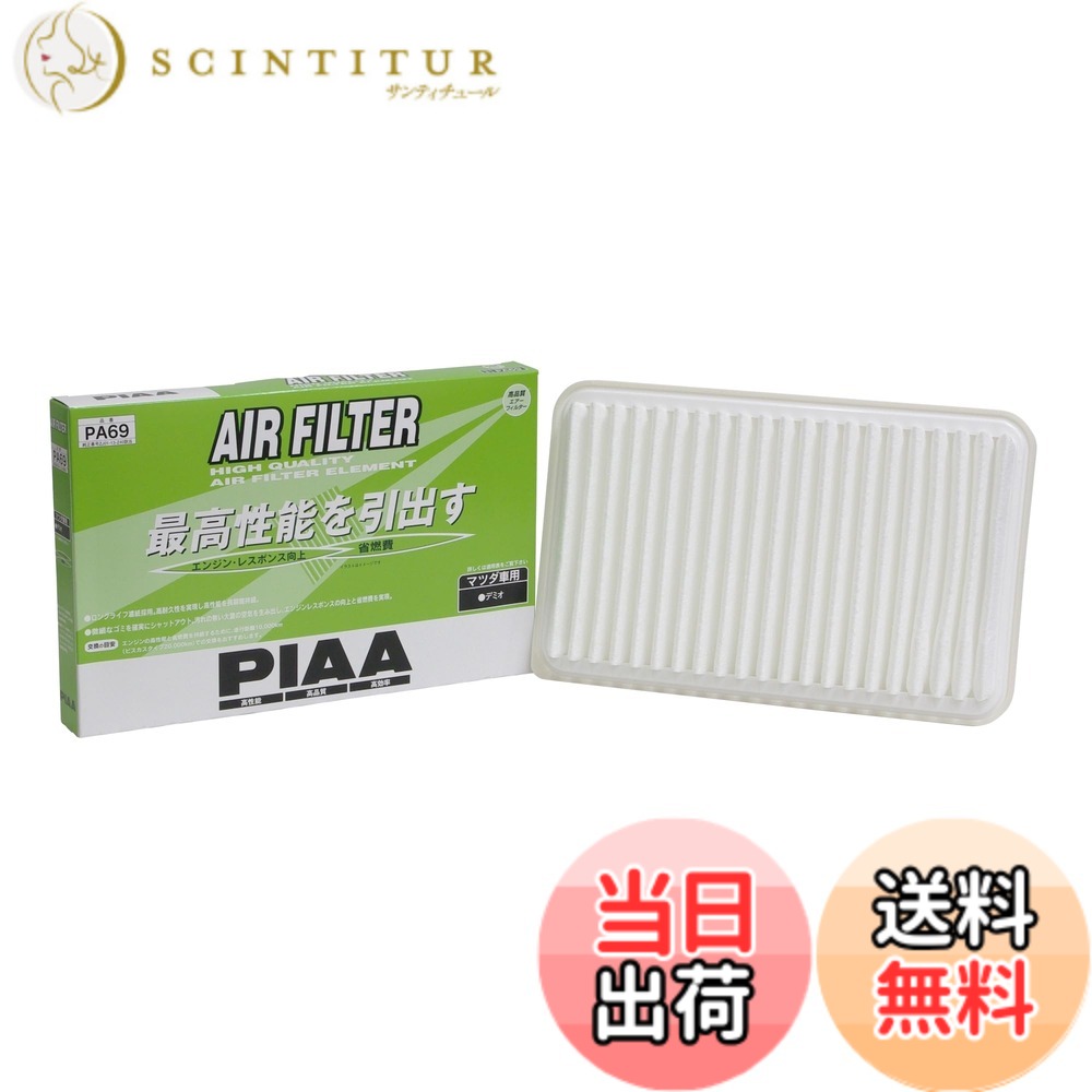 【送料無料】PIAA(ピア) 車用 エアフィルター AIR FILTER 1個入 [マツダ車用] デミオ_他 PA69