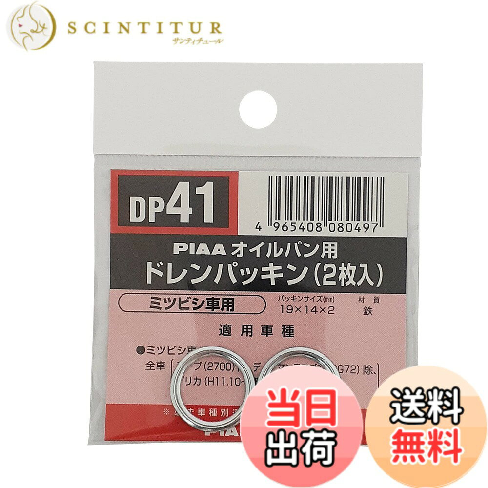 【送料無料】PIAA(ピア) 車用 ドレンパッキン SAFETY ミツビシ車用 シルバー 外19x内14x厚2mm DP41