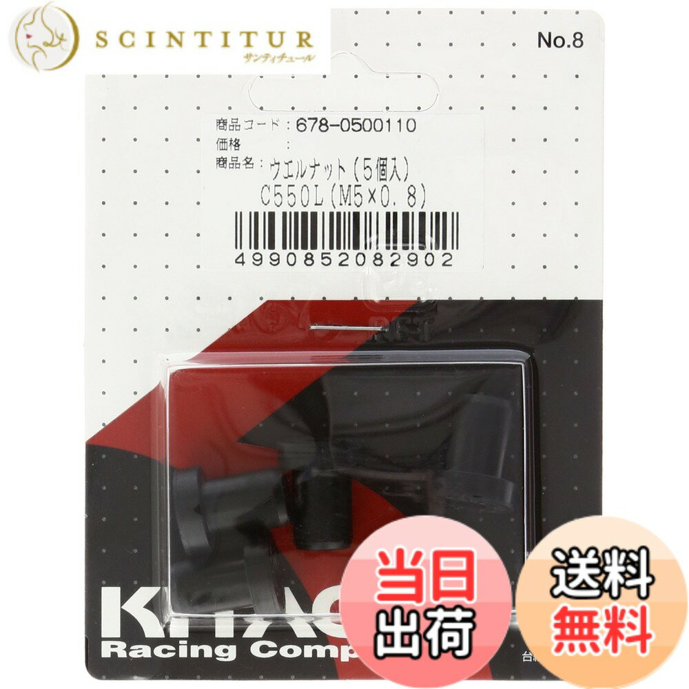 【送料無料】キタコ(KITACO) ウェルナット(C550L) 汎用 M5xP0.80用 5ヶ1セット 678-0500110