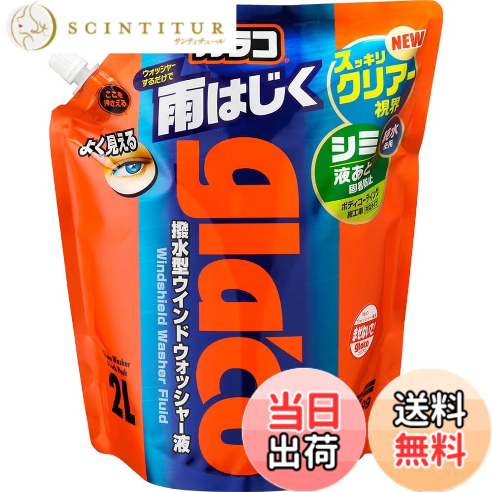 【送料無料】ソフト99(SOFT99) glaco(ガラコ) 撥水剤 ガラコウォッシャー パウチパック2L 自動車用フロントガラス・窓ガラスの洗浄及び撥水用 04121