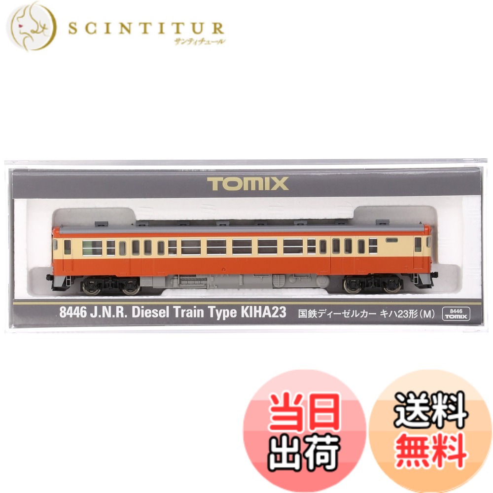 【送料無料】TOMIX Nゲージ キハ23 M 8446 鉄道模型 ディーゼルカー