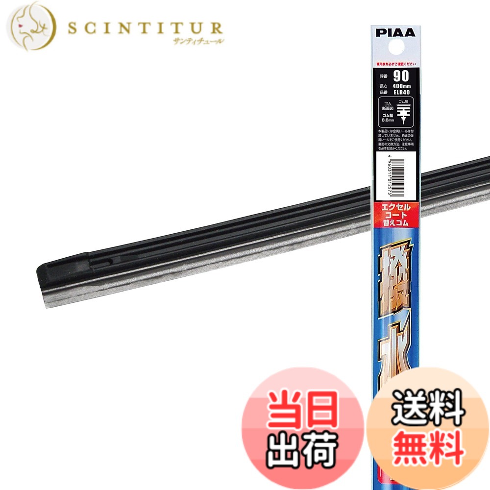 【送料無料】PIAA(ピア) ワイパー替えゴム 400mm エクセルコート シリコンゴム 1本入 呼番90 ELR40