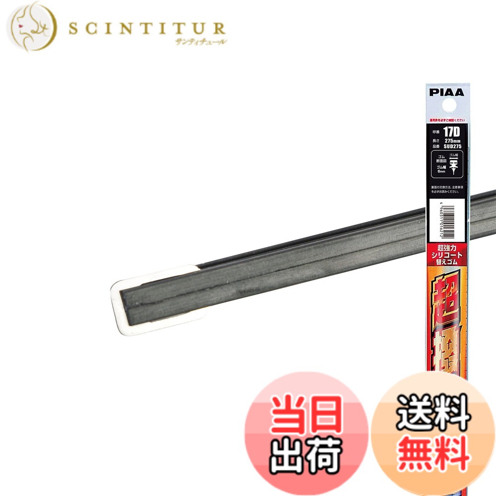 【送料無料】PIAA(ピア) ワイパー 替えゴム 275mm 超強力シリコート 特殊シリコンゴム 1本入 呼番17D 特殊金属レール仕様 SUD275