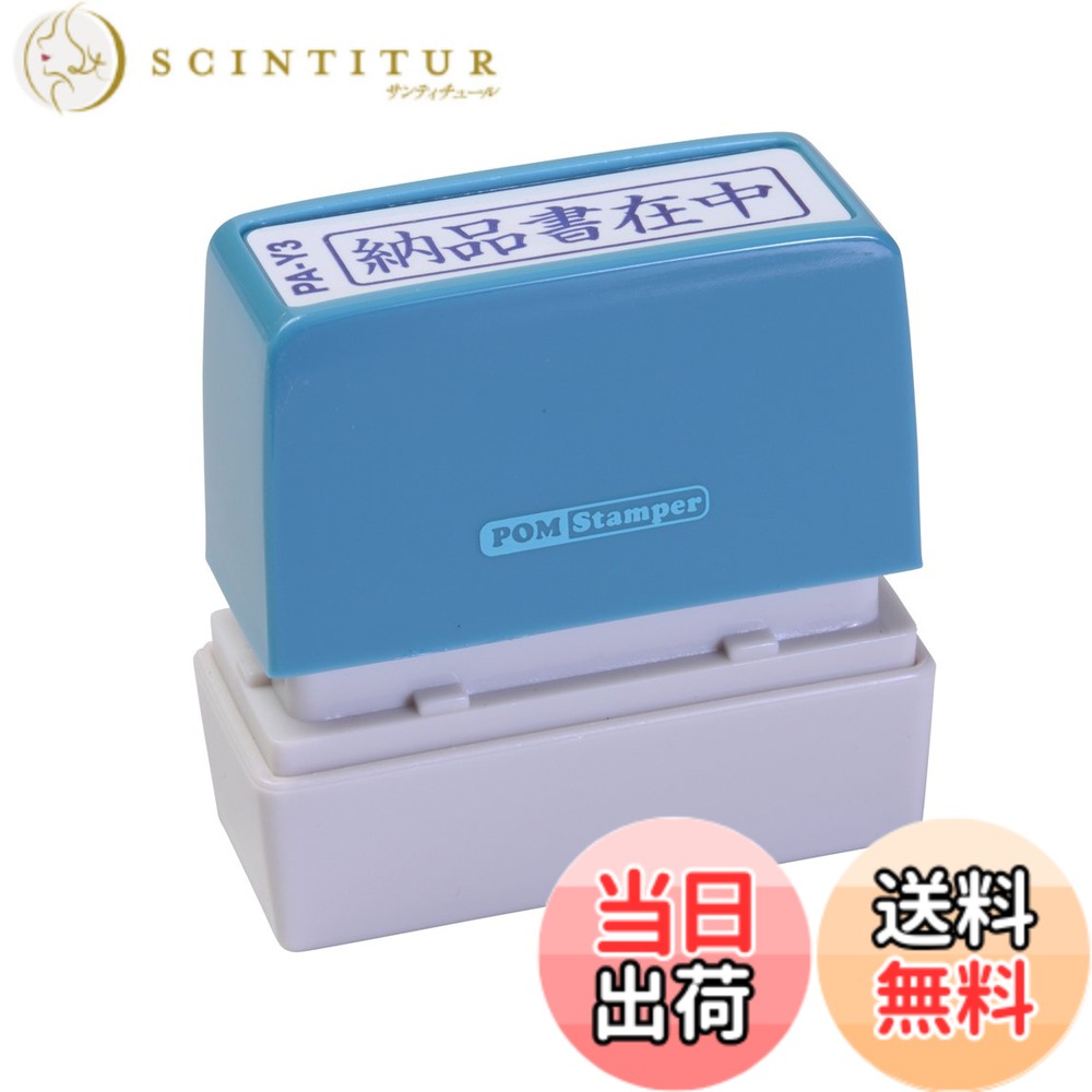【送料無料】新朝日コーポレーション サコス ポンスタンパー事務用印 A型 「納品書在中」 ヨコ PA ...