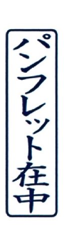 【送料無料】新朝日コーポレーション サコス ポンスタンパー事務用印 A型 「パンフ...