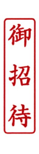 【送料無料】新朝日コーポレーション サコス ポンスタンパー事務用印 A型 「御招待...