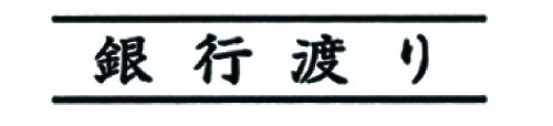 【送料無料】新朝日コーポレーション サコス ポンスタンパー事務用印 A型 「銀行渡...