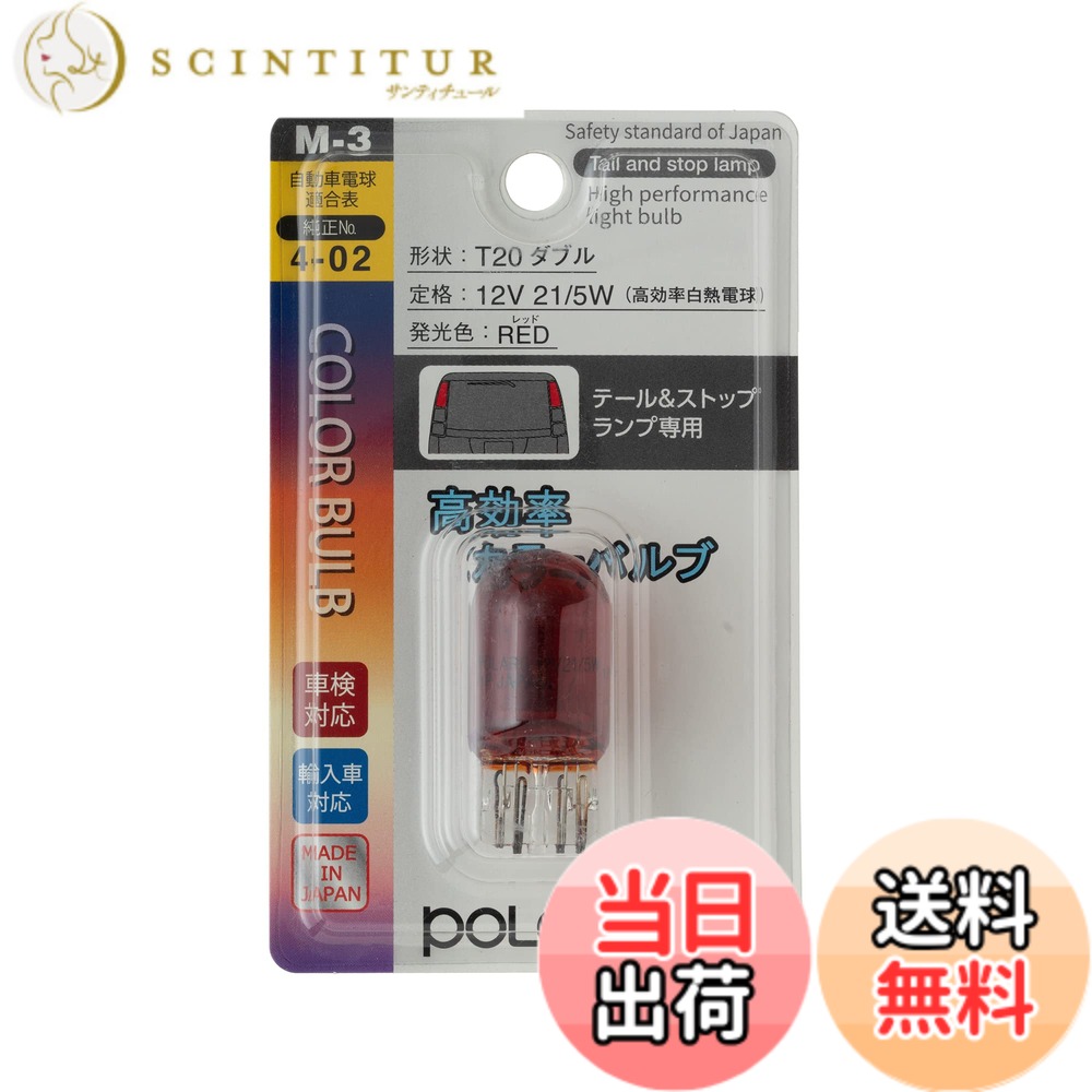 【送料無料】日星工業 ポラーグ(Polarg) 高効率カラ ーバルブ T20ダブル 12V21/5W レッド 1個 M-3 P8712R 信頼の純正バルブメーカー