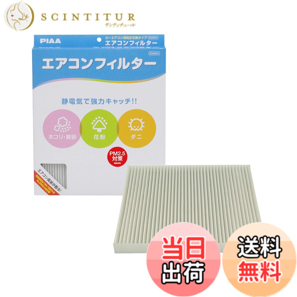 【送料無料】PIAA(ピア) 車用 エアコンフィルター コンフォート 特殊静電式2層式フィルター PM2.5対応 ホコリ・ダニ・花粉をシャットアウト ※交換用 1個入 [マツダ/スズキ車用] MPV・エリオ_他 EVC-A3 ホワイト