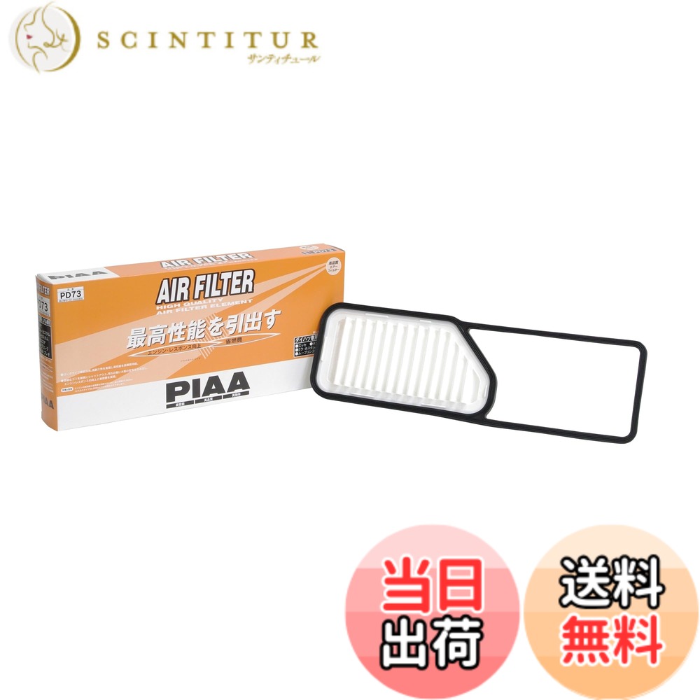 【送料無料】PIAA(ピア) 車用 エアフィルター AIR FILTER 1個入 [ダイハツ車用] ミラ・ムーヴ・タント_他 PD73