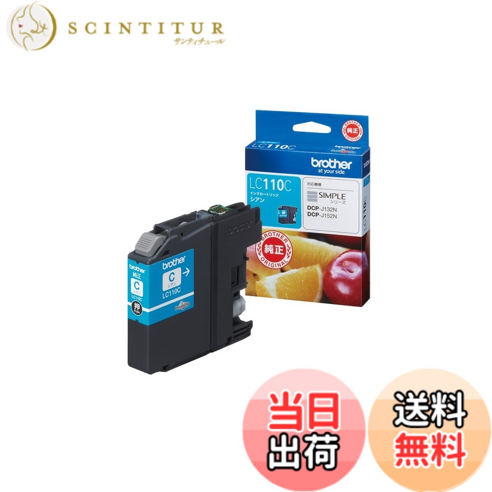 商品情報商品の説明対応機種:DCP-J132N/DCP-J152N主な仕様 対応機種:DCP-J152N、DCP-J137N、DCP-J132Nbr型番:LC110Cbrカラー:シアンブラザー純正インクは製品本体の性能を十分に発揮するために研究を重ね、開発されている非純正インクをお使いになりますと製品本体の性能を十分に発揮できないだけでなく製品本体を損傷させる可能性がありますのでご注意ください