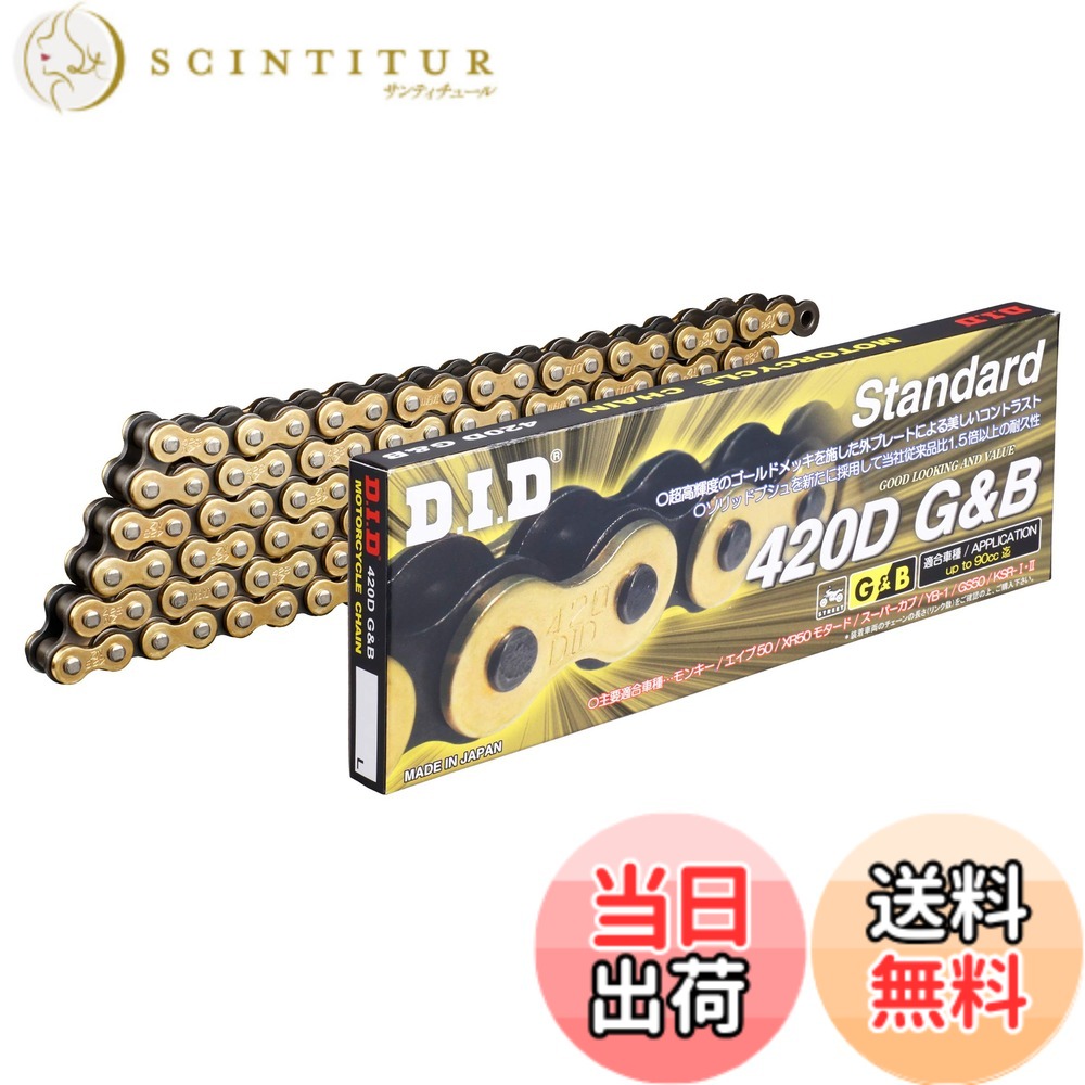 【送料無料】D.I.D(大同工業)バイク用チェーン クリップジョイント付属 420D-126RB G&B(ゴールド&ブラック) 二輪 オートバイ用
