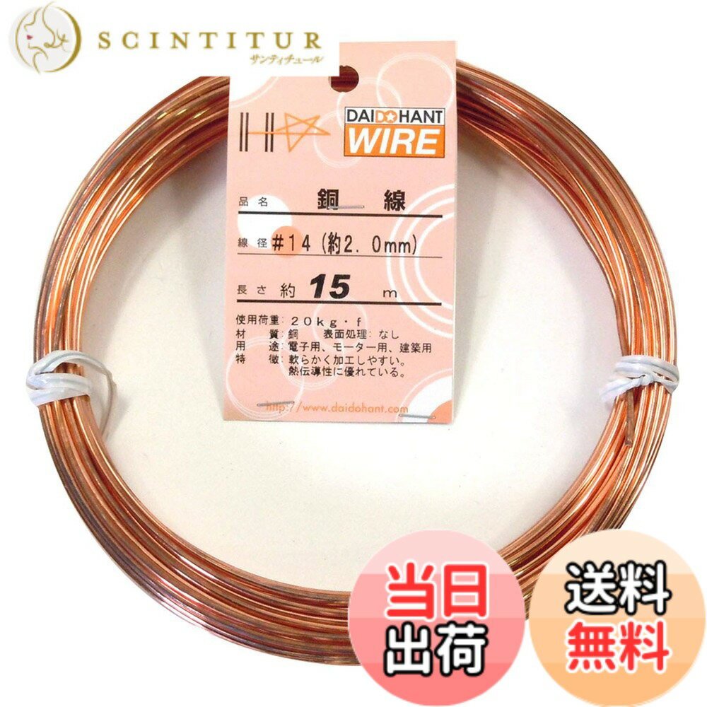 【送料無料】ダイドーハント (DAIDOHANT) ( 軟質 ) 銅線 [ 電気銅 ] [太さ] #14 2.0 mm x [長さ] 15m 10155328