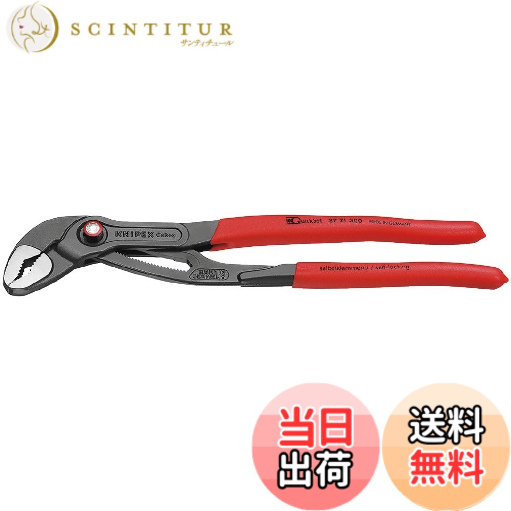 KNIPEX クニペックス Cobra QuickSet コブラクイックセット ウォーターポンププライヤー 全長300mm プラスティックコーティングハンドル 8721-300