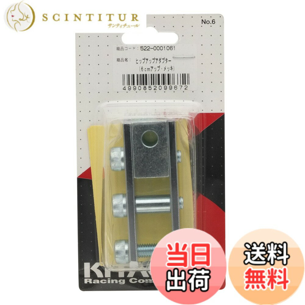 【送料無料】キタコ(KITACO) ヒップアップアダプター(6cmアップ) スクーター用 クロームメッキ 522-0001061