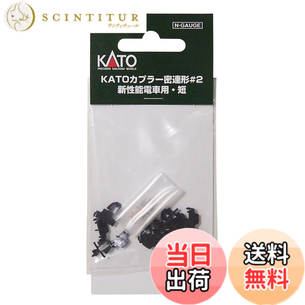 【送料無料】カトー(KATO) Nゲージ カプラー密連形#2 新性能電車用・短 11-731 鉄道模型用品