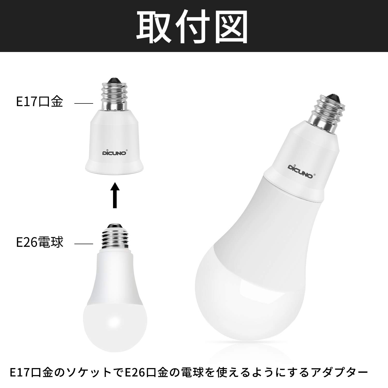 【送料無料】DiCUNO E17-E26 口金変換アダプター 電球ソケット 最大仕事率200W 200...