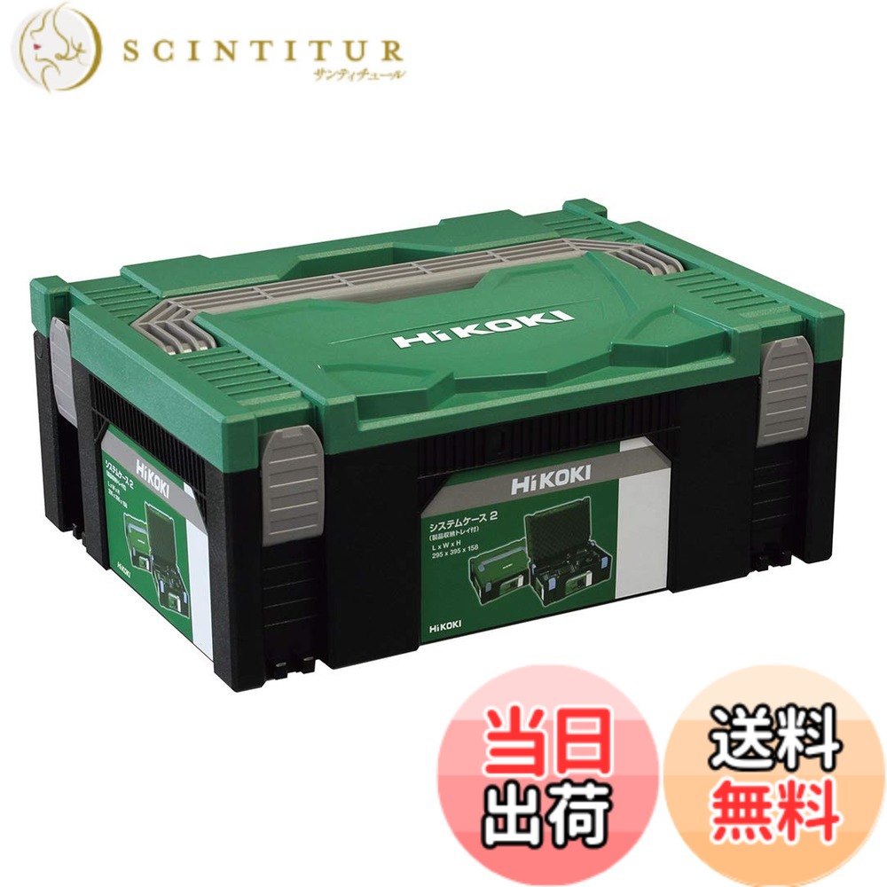 【送料無料】HiKOKI(ハイコーキ) システムケース2 0040-2657