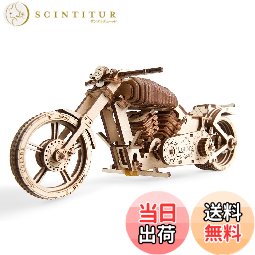 【送料無料】Ugears バイク 70051 木製パズル 工作 模型 接着剤工具不要 大人向け 男性 ...