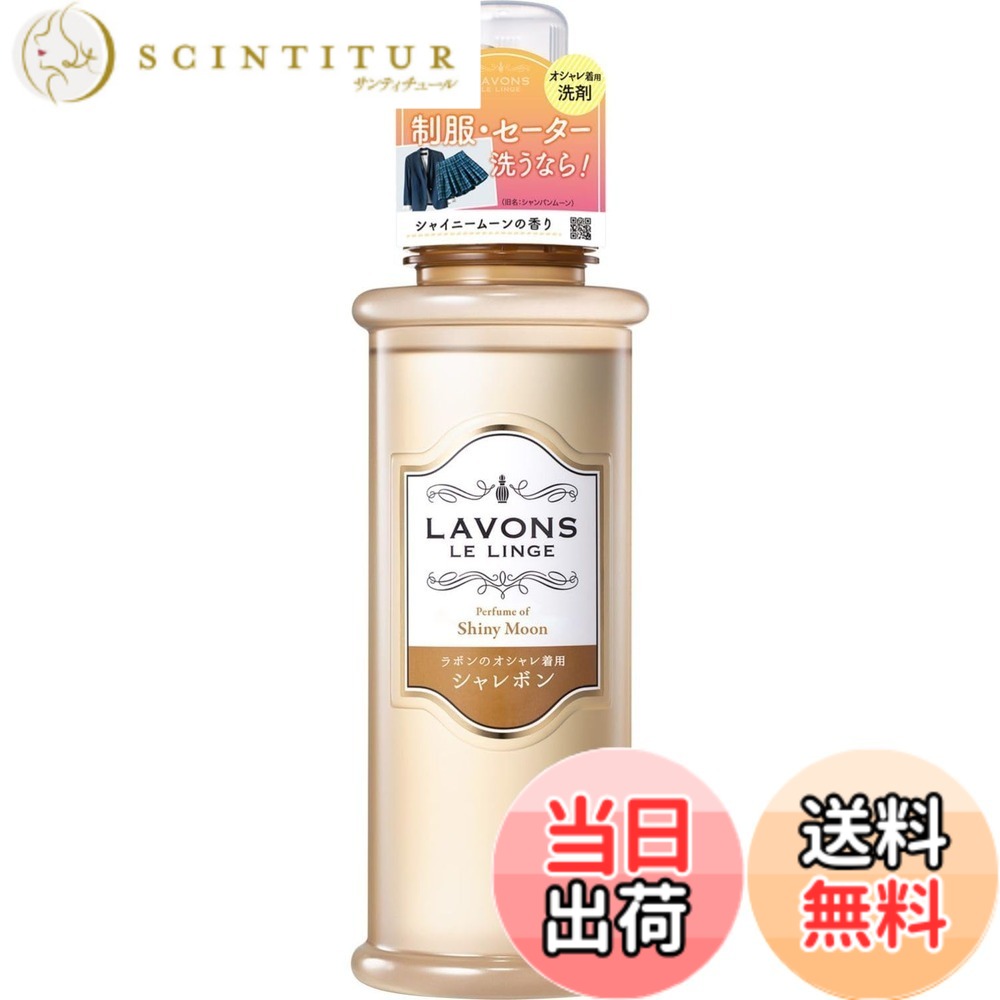 商品情報商品の説明商品紹介 洗濯ダメージを防いでやさしく洗う、ラボンのオシャレ着用洗剤。毛玉・伸び・シワや、テカリ・色あせを防いで、大切な洋服をキレイに保ちます。さりげない甘さが爽やかに香るフローラルグリーン系、シャイニームーンの香り。●100%植物由来の洗浄成分●部屋干しOK、抗菌(全ての菌に対して効果があるわけではございません)●オーガニックエキス配合●ニット、デニム、ワンピース、シャツ、下着、制服・スーツ(ウォッシャブルタイプ)などに※パッケージデザイン等は予告なく変更されることがあります 原材料・成分 界面活性剤(19%、ポリオキシアルキレンアルキルアミン、ポリオキシエチレンアルキルエーテル)、安定化剤、香料、柔軟成分、抗菌剤 ●蛍光増白剤や漂白剤を配合していません。主な仕様 中性洗剤。洗濯ダメージを防いでやさしく洗う爽やかで心地よいシャンパンムーンの香り型キープ＆なめらか仕上げ：型崩れ・毛玉・シワ、縮みなどの洗濯ダメージを防ぎます抗菌効果*：部屋干しも安心、生乾きのいやなニオイを防ぎます（※すべての菌に対して抗菌効果があるわけではありません。）柔軟剤配合：衣類を柔かくする柔軟剤配合でやさしいふわふわの仕上がりに100％植物由来の洗浄成分：洗浄成分はパーム・ヤシから採れた植物由来。環境にも衣類にもやさしい成分ラボン柔軟剤と同じ香り：柔軟剤と併用すると更に香りが楽しめます原産国:日本内容量:500mlbrおしゃれ着 洗剤 ボトルタイプ