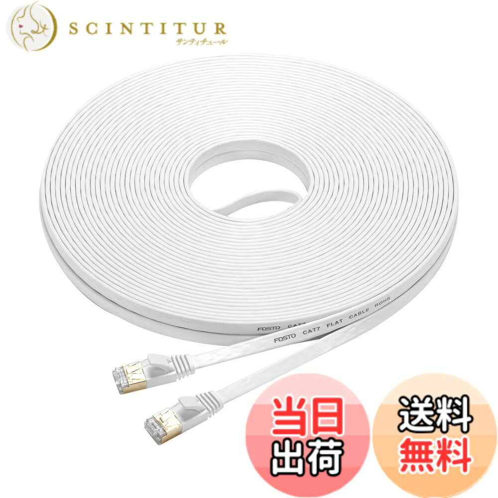 【送料無料】FOSTO Cat7 LANケーブル 20M イーサネットケーブル ウルトラフラットケーブル 高速 STP 爪折れ防止 RJ45コネクタ ギガビット10Gbps/600MHz 金メッキコネクタ 20M 白 業務用 屋外用 (ホワイト)