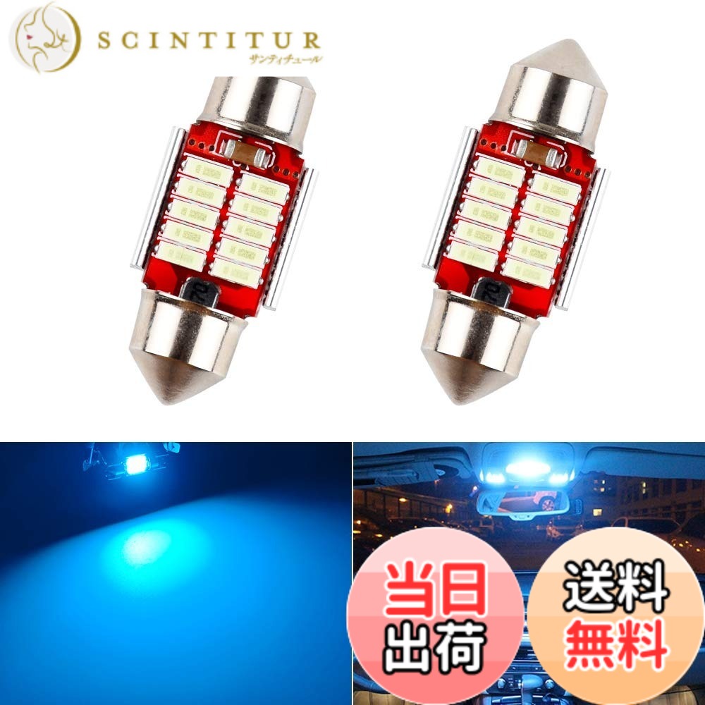【送料無料】Futwod ルームランプ T10 31 LED アイスブルー ライトブルー 水色 青 T10 x 31mm LEDルームランプ ルームバルブ 車内ランプ 室内灯 トランクライト LED電球 LEDライト 12V 車用 C5W LED 3014SMD 10連 無極性 両口金 2個セット
