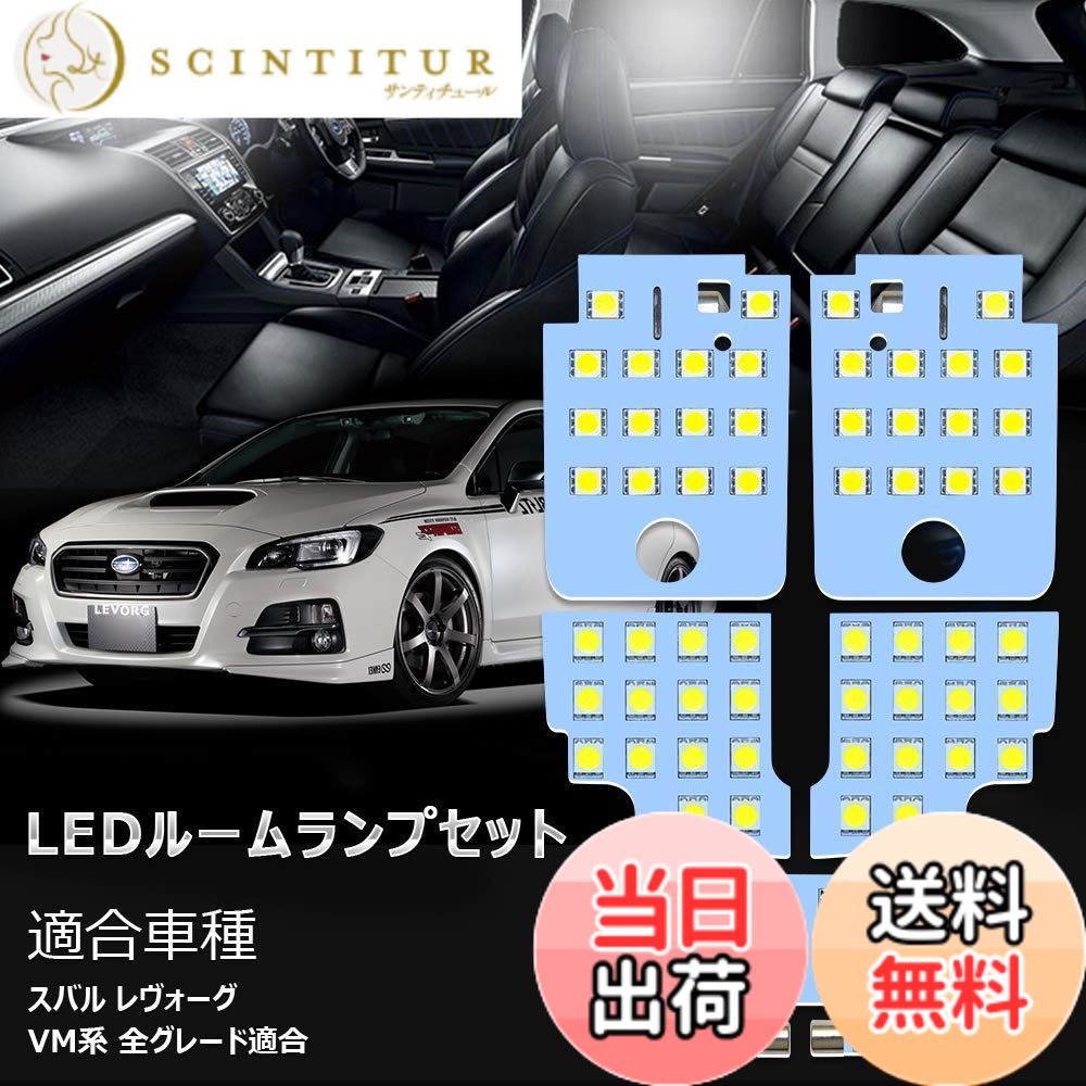 【送料無料】レヴォーグ LED ルームランプ スバル レヴォーグ VM系 専用 ホワイト 室内灯 爆光 LED バルブ SUBARU LEVORG フロント センター ラゲッジ バニティ カスタムパーツ 省エネ 長寿命 車種専用設計 ポン付け 取扱説明書 (スバル レヴォーグ 用)