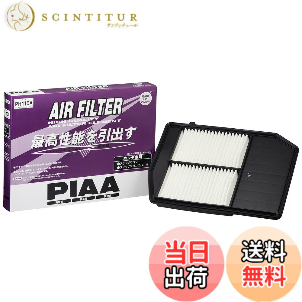【送料無料】PIAA(ピア) エアーフィルター (エアフィルター) 1個入 [ホンダ車用] ステップワゴン_他 PH110A