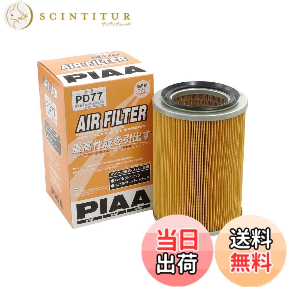 【送料無料】PIAA(ピア) エアーフィルター (エアフィルター) 1個入 [ダイハツ/スバル車用] ハイゼット・サンバー_他 PD77