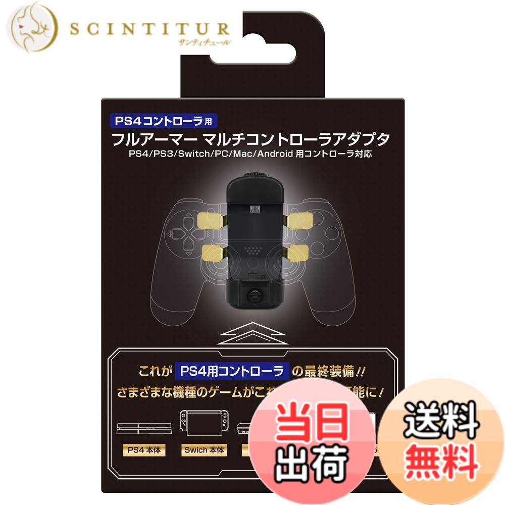 商品情報商品の説明使い慣れた純正「PS4用コントローラ」の背面に取り付けるだけで、「PS4本体」「PS3本体」「Switch本体」「Android」「PC」「Mac」用ゲームがPS4用コントローラで遊べる。マルチプラットフォーム対応のコントローラアダプタが登場! 【PS4/PS3/Switch/Android/PC/Mac本体で、「PS4用コントローラ」が使える約3350mAh充電池搭載のフルアーマーマルチアダプタ発売。】 本製品「(PS4コントローラ用)フルアーマーマルチアダプタ」は、「PS4用コントローラ」の背面に取り付けるだけで、「PS4本体」「PS3本体」「Android」「PC」「Mac」用ゲームがPS4用コントローラで遊べるようになるマルチプラットフォーム対応コントローラアダプタとなります。 コントローラの「ボタン割り当て設定」や「連射設定」などのカスタマイズも可能で、自分の遊びやすいようにプレイ出来ます。 また、本製品には4つの「パドル」を搭載しております。このパドルには様々なボタンを割り当てることができるので、FPSなどをプレイする際に効果を発揮します。 その他にも最大約8時間のゲームプレイを可能にする、3350mAh充電池の搭載や、アップデート可能なファームウェアの搭載など、便利な機能を多数ご用意しております。 使いやすいPS4用コントローラを、プレイスタイルに合わせて更に遊びやすくカスタマイズでき、様々な機種がこれ1台で楽しめる超多機能な商品「フルアーマー マルチアダプタ」。これで、ゲームをより一層本格的に遊びましょう。 【ご注意1】 ※ワイヤレスで使用する際は設定の為、初めにUSBケーブルを接続する場合がございます。 ※背面パドルに強い衝撃を与えないでください、強すぎる押し込みや乱暴な行為は製品の故障につながりますのでお控えください 【ご注意2】 ※本製品はBrook Desigin社のオリジナル製品であり、ソニーインタラクティブエンタテインメント社のライセンス製品ではありません。 ※記載されている名称または商品名は各社の商標または登録商標です。※画面は開発中のものです。本製品の仕様、形状、色、パッケージは改良のため予告なく変更する場合があります。 型番 : CC-P4FMA-BK主な仕様 「PS4用コントローラ」の背面に取り付けるだけで、「PS4本体」「PS3本体」「Switch本体」「Android」「PC」「Mac」用ゲームがPS4用コントローラで遊べるようになるマルチプラットフォーム対応コントローラアダプタとなります。コントローラの「ボタン割り当て設定」や「連射設定」などのカスタマイズが可能になり、自分の遊びやすいようにプレイ出来ます。本製品には4つの「パドル」を搭載しております。このパドルには様々なボタンを割り当てることができるので、FPSなどをプレイする際に効果を発揮します。「パドル」の取り外しも可能です。3350mAh充電池を搭載しているので、最大約8時間のゲームプレイが可能です。また、アップデート可能なファームウェアを搭載しています。