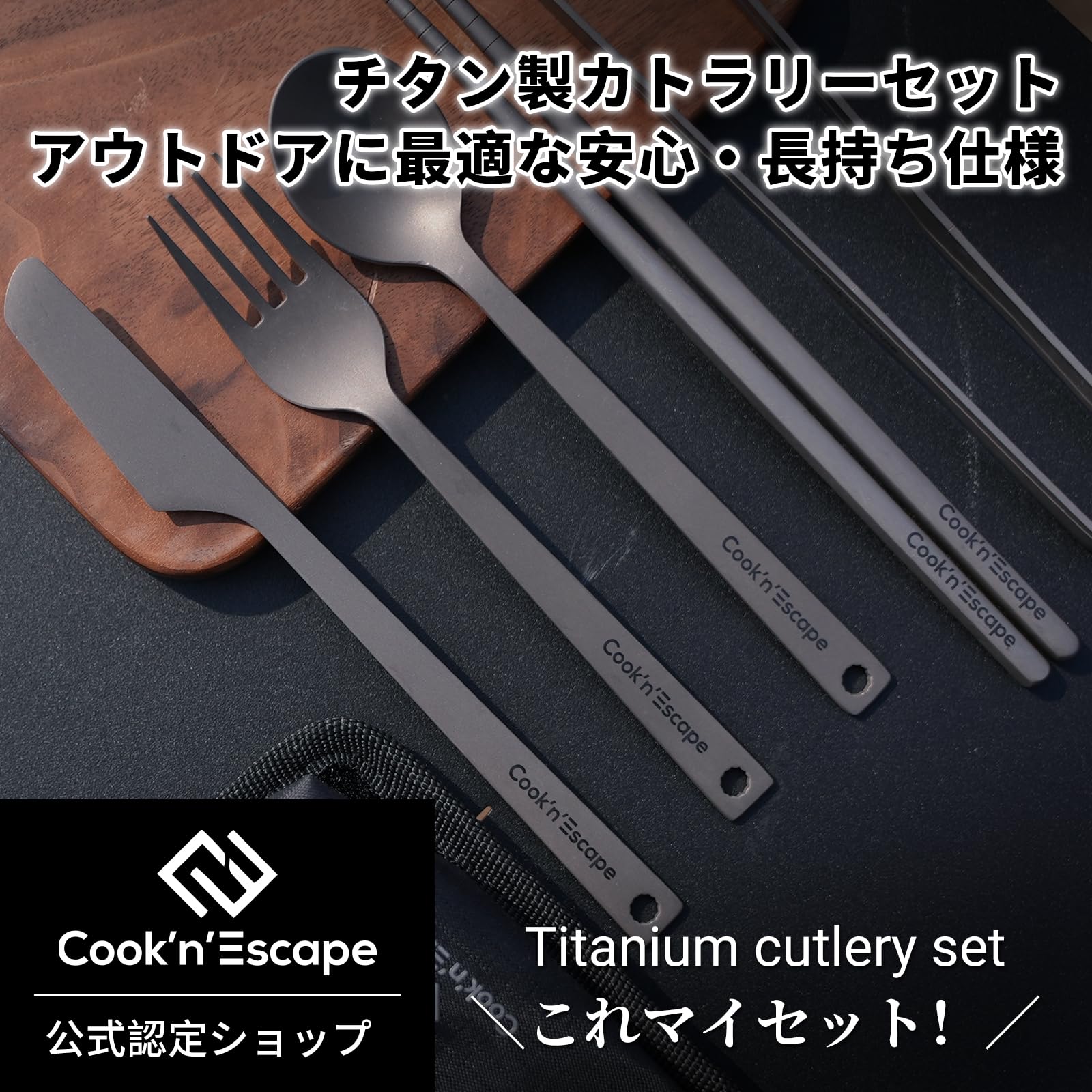 【送料無料】COOK'N'ESCAPE チタン カトラリーセット スプーン フォーク ナイフ 箸...